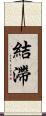 結滯 Scroll