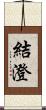 結澄 Scroll