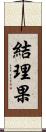 結理果 Scroll