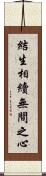 結生相續無間之心 Scroll
