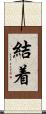 結着 Scroll