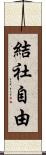 結社自由 Scroll