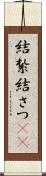 結紮 Scroll