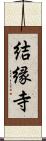 結縁寺 Scroll