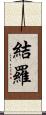 結羅 Scroll