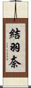 結羽奈 Scroll