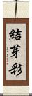 結芽彩 Scroll