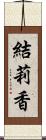 結莉香 Scroll