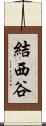 結西谷 Scroll