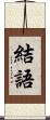 結語 Scroll