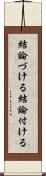 結論づける Scroll