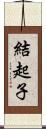 結起子 Scroll