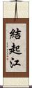 結起江 Scroll