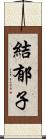 結郁子 Scroll