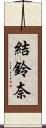 結鈴奈 Scroll