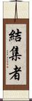 結集者 Scroll