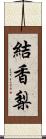 結香梨 Scroll