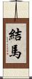 結馬 Scroll