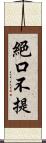 絕口不提 Scroll