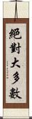 絕對大多數 Scroll