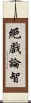 絕戲論智 Scroll