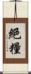 絕糧 Scroll