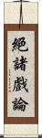 絕諸戲論 Scroll