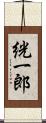 絖一郎 Scroll