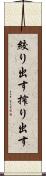 絞り出す Scroll