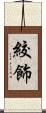 絞飾 Scroll