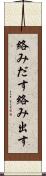 絡みだす Scroll