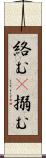 絡む(P) Scroll