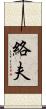 絡夫 Scroll