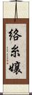 絡糸嬢 Scroll