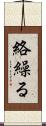 絡繰る Scroll