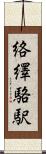 絡繹 Scroll