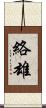 絡雄 Scroll