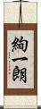 絢一朗 Scroll