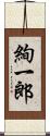 絢一郎 Scroll
