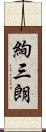 絢三朗 Scroll