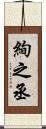 絢之丞 Scroll