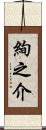 絢之介 Scroll