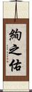 絢之佑 Scroll