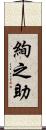 絢之助 Scroll