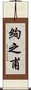 絢之甫 Scroll
