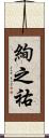 絢之祐 Scroll
