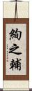 絢之輔 Scroll