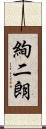 絢二朗 Scroll