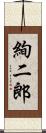 絢二郎 Scroll