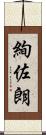 絢佐朗 Scroll